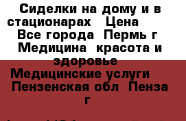 Сиделки на дому и в стационарах › Цена ­ 80 - Все города, Пермь г. Медицина, красота и здоровье » Медицинские услуги   . Пензенская обл.,Пенза г.
